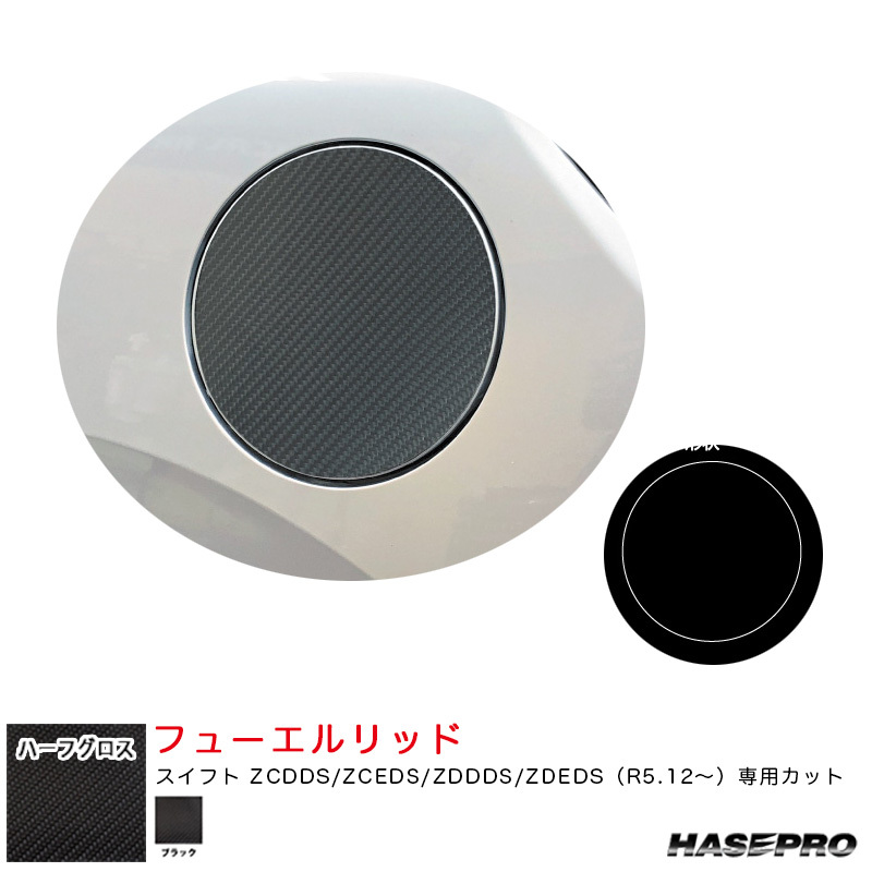 NEO ハーフグロス フューエルリッド スズキ スイフト ZCDDS/ZCEDS/ZDDDS/ZDEDS(R5.12~) 【ブラック】 ハセプロ MSNHG-FSZ22拍卖