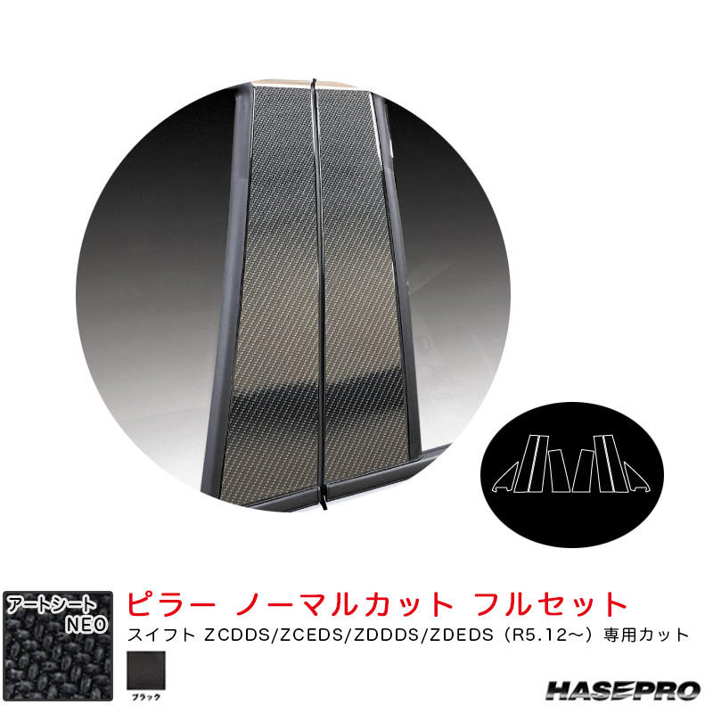 アートシートNEO ピラー ノーマルカット フル スズキ スイフト ZCDDS/ZCEDS/ZDDDS/ZDEDS(R5.12~) 【ブラック】 ハセプロ MSN-PSZ28F拍卖