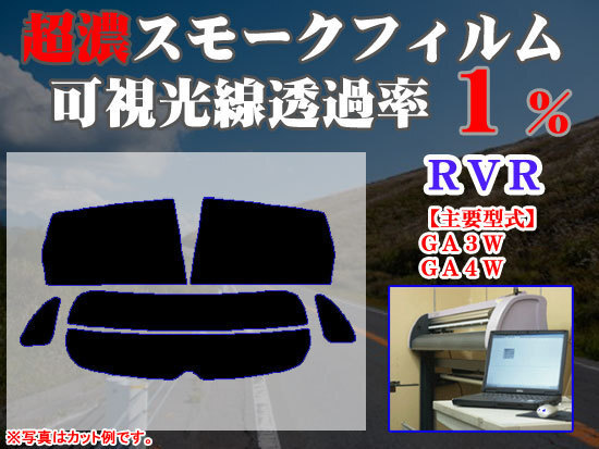 ミツビシ RVR GA3W ストロングスモーク 透過率1% 超濃黒ウィンドウフィルム カット済みカーフィルム拍卖
