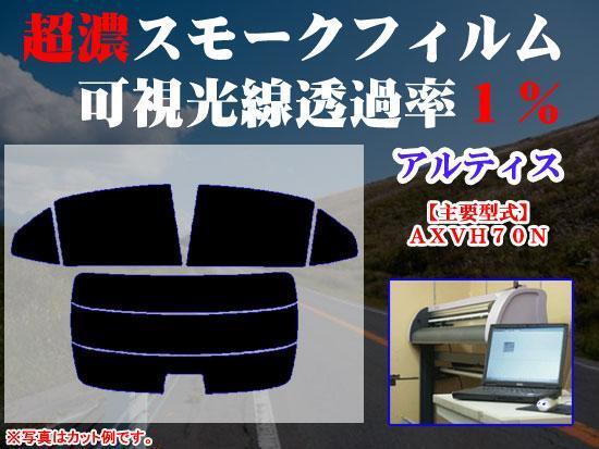 ダイハツ アルティス 70系 ストロングスモーク 透過率1% 超濃黒ウィンドウフィルム カット済みカーフィルム拍卖