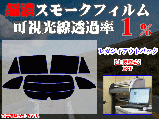 スバル レガシィ アウトバック BT ストロングスモーク 透過率1% 超濃黒ウィンドウフィルム カット済みカーフィルム拍卖