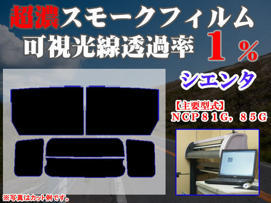 トヨタ シエンタ 80系 ストロングスモーク 透過率1% 超濃黒ウィンドウフィルム カット済みカーフィルム拍卖