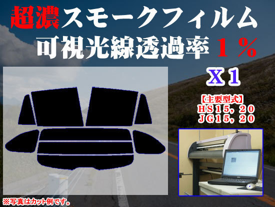 BMW X1 HS,JG系 ストロングスモーク 透過率1% 超濃黒ウィンドウフィルム カット済みカーフィルム拍卖