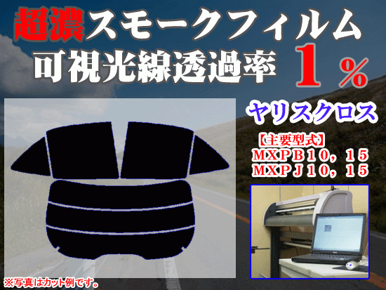 トヨタ ヤリスクロス ストロングスモーク 透過率1% 超濃黒ウィンドウフィルム カット済みカーフィルム拍卖