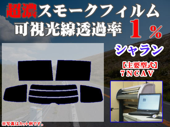 VW シャラン 7NCAV ストロングスモーク 透過率1% 超濃黒ウィンドウフィルム カット済みカーフィルム拍卖