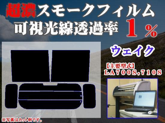 ウェイク ストロングスモーク 透過率1% 超濃黒ウィンドウフィルム カット済みカーフィルム拍卖