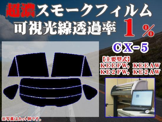 CX-5 KE系 ストロングスモーク 透過率1% 超濃黒ウィンドウフィルム カット済みカーフィルム拍卖