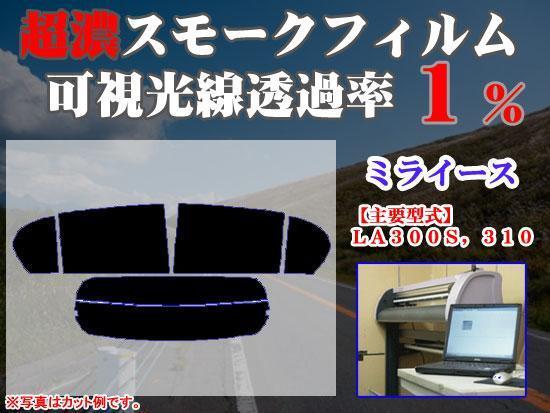 ミライース ストロングスモーク 透過率1% 超濃黒ウィンドウフィルム カット済みカーフィルム拍卖