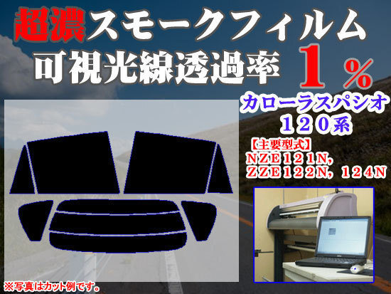 トヨタ カローラスパシオ 120系 ストロングスモーク 透過率1% 超濃黒ウィンドウフィルム カット済みカーフィルム拍卖