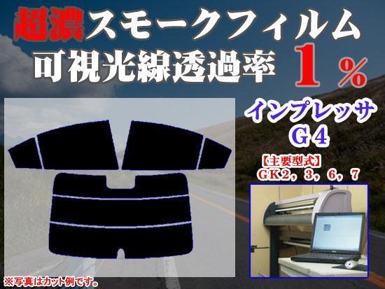 インプレッサG4 GK系 ストロングスモーク 透過率1% 超濃黒ウィンドウフィルム カット済みカーフィルム拍卖