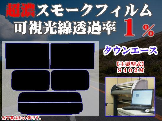 タウンエース S402M ストロングスモーク 透過率1% 超濃黒ウィンドウフィルム カット済みカーフィルム拍卖