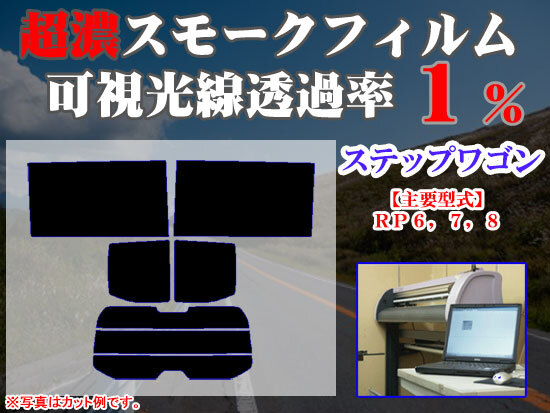 ステップワゴン RP6-8 ストロングスモーク 透過率1% 超濃黒ウィンドウフィルム カット済みカーフィルム拍卖