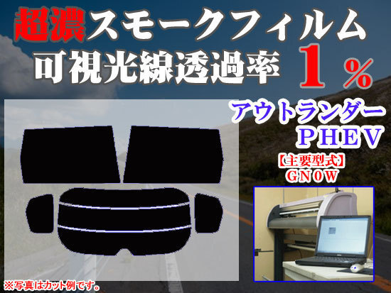 アウトランダー PHEV GN0W ストロングスモーク 透過率1% 超濃黒ウィンドウフィルム カット済みカーフィルム拍卖