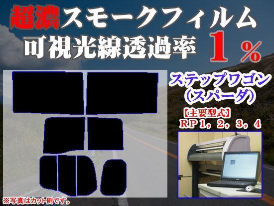 ステップワゴン スパーダ RP3-4 ストロングスモーク 透過率1% 超濃黒ウィンドウフィルム カット済みカーフィルム拍卖