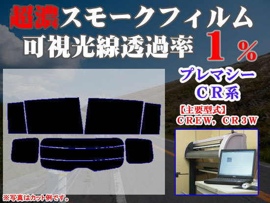 マツダ プレマシー CREW ストロングスモーク 透過率1% 超濃黒ウィンドウフィルム カット済みカーフィルム拍卖