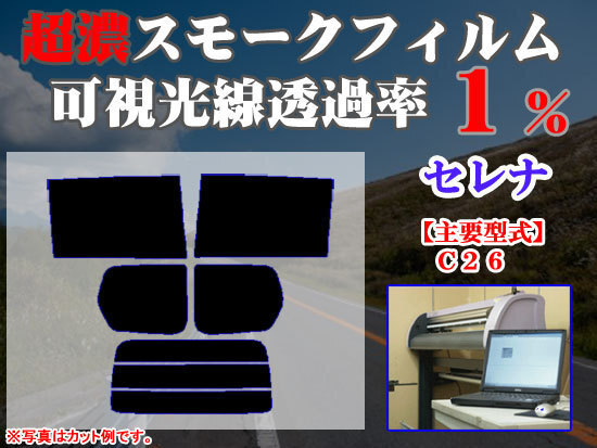 日産 セレナ C26 ストロングスモーク 透過率1% 超濃黒ウィンドウフィルム カット済みカーフィルム拍卖
