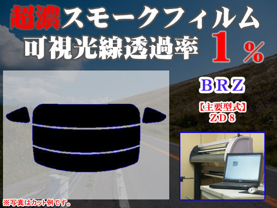 スバル BRZ ZD8 ストロングスモーク 透過率1% 超濃黒ウィンドウフィルム カット済みカーフィルム拍卖