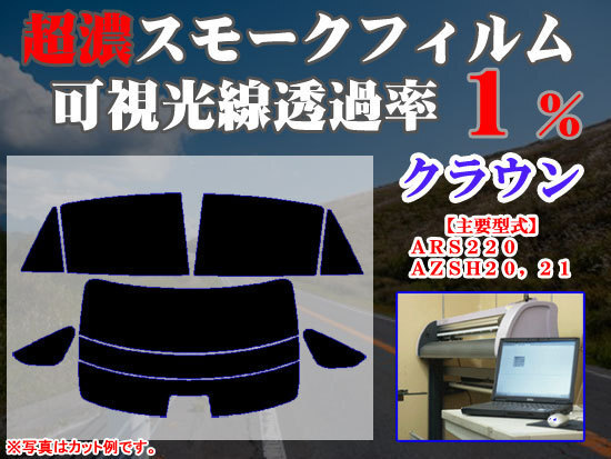 トヨタ クラウン 220系 20系 ストロングスモーク 透過率1% 超濃黒ウィンドウフィルム カット済みカーフィルム拍卖