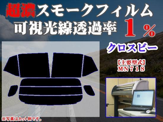 クロスビーXBEE ストロングスモーク 透過率1% 超濃黒ウィンドウフィルム カット済みカーフィルム拍卖