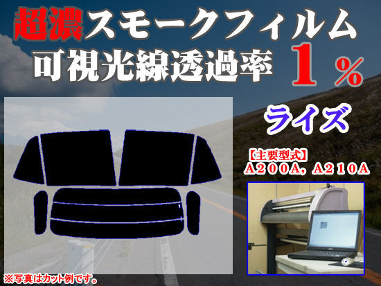 ライズ A200A,A210A ストロングスモーク 透過率1% 超濃黒ウィンドウフィルム カット済みカーフィルム拍卖