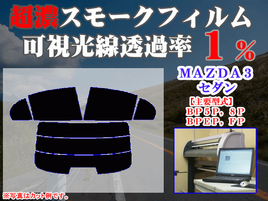 マツダ MAZDA3 セダン BP ストロングスモーク 透過率1% 超濃黒ウィンドウフィルム カット済みカーフィルム拍卖
