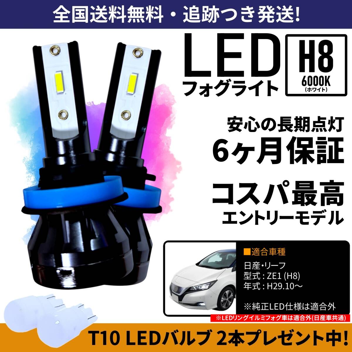 【送料無料】日産 リーフ ZE1 LED フォグライト フォグランプ H8 ホワイト 6000K 保証付き拍卖