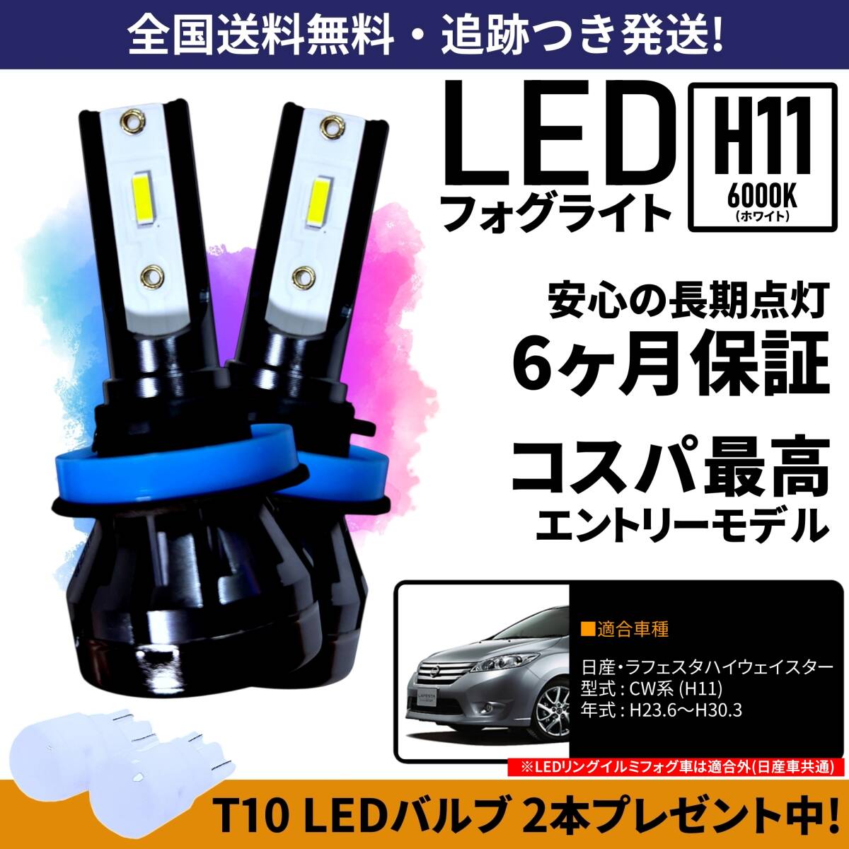 【送料無料】日産 ラフェスタハイウェイスター CW系 LED フォグライト フォグランプ H11 ホワイト 6000K 保証付き拍卖