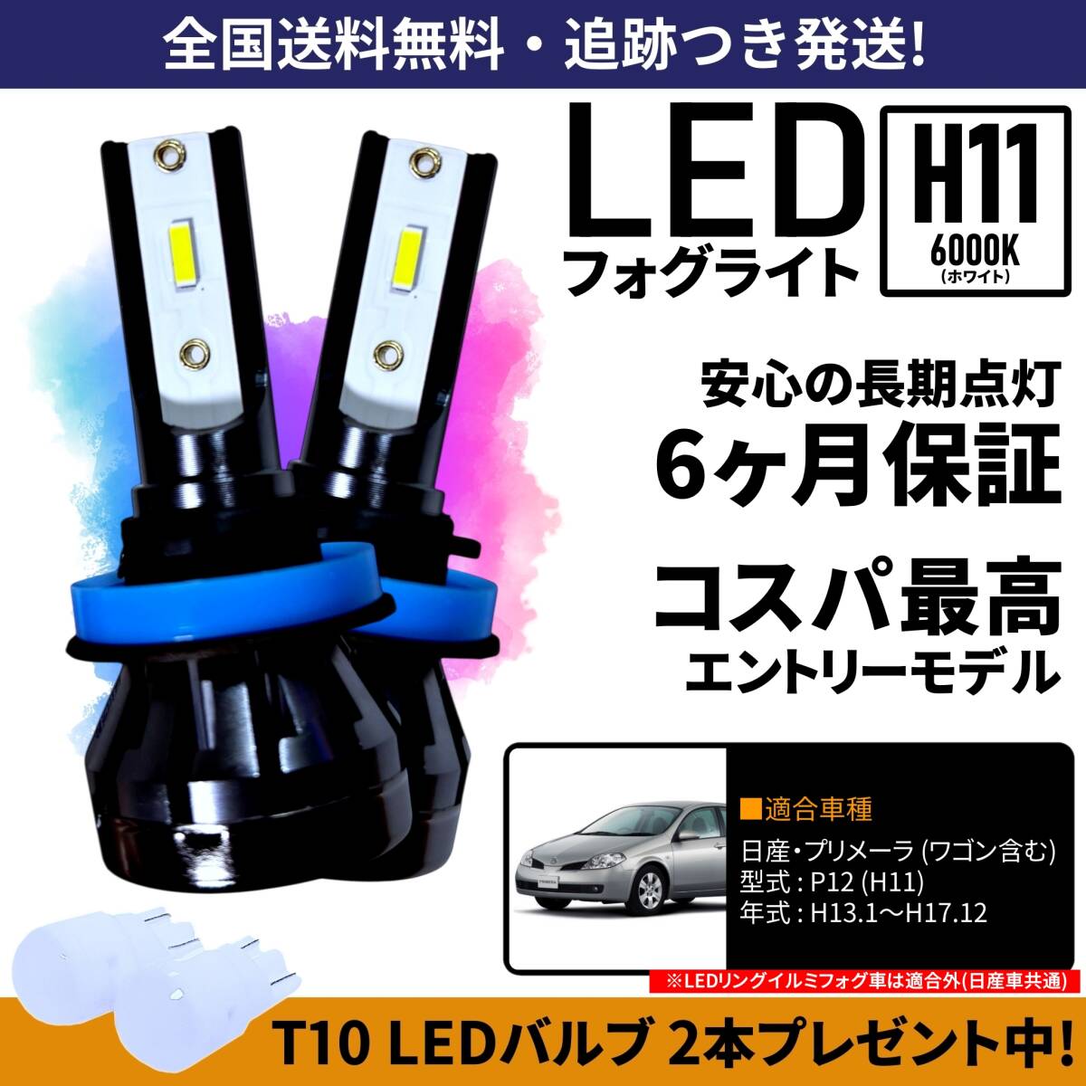 【送料無料】日産 プリメーラ P12 LED フォグライト フォグランプ H11 ホワイト 6000K 保証付き拍卖