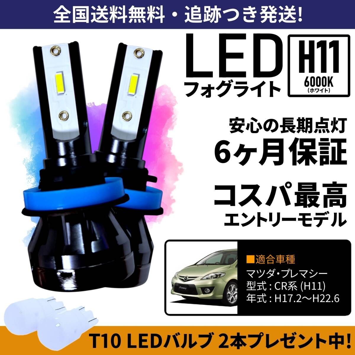 【送料無料】マツダ プレマシー CR系 LED フォグライト フォグランプ H11 ホワイト 6000K 保証付き拍卖