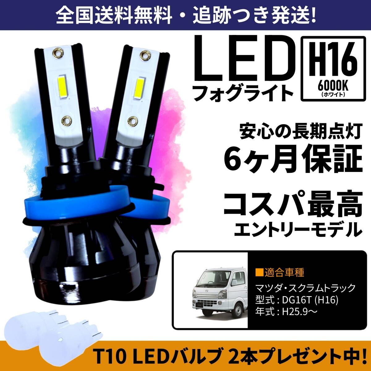 【送料無料】マツダ スクラムトラック DG16T LED フォグライト フォグランプ H16 ホワイト 6000K 保証付き拍卖