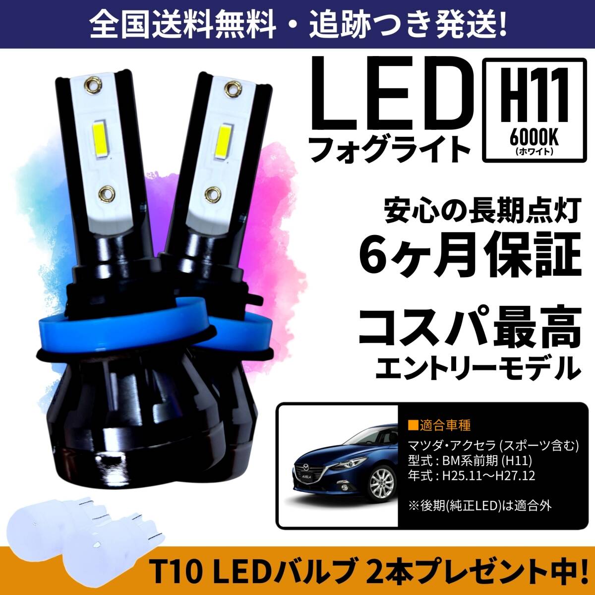 【送料無料】マツダ アクセラ アクセラスポーツ BM系前期 LED フォグライト フォグランプ H11 ホワイト 6000K 保証付き拍卖