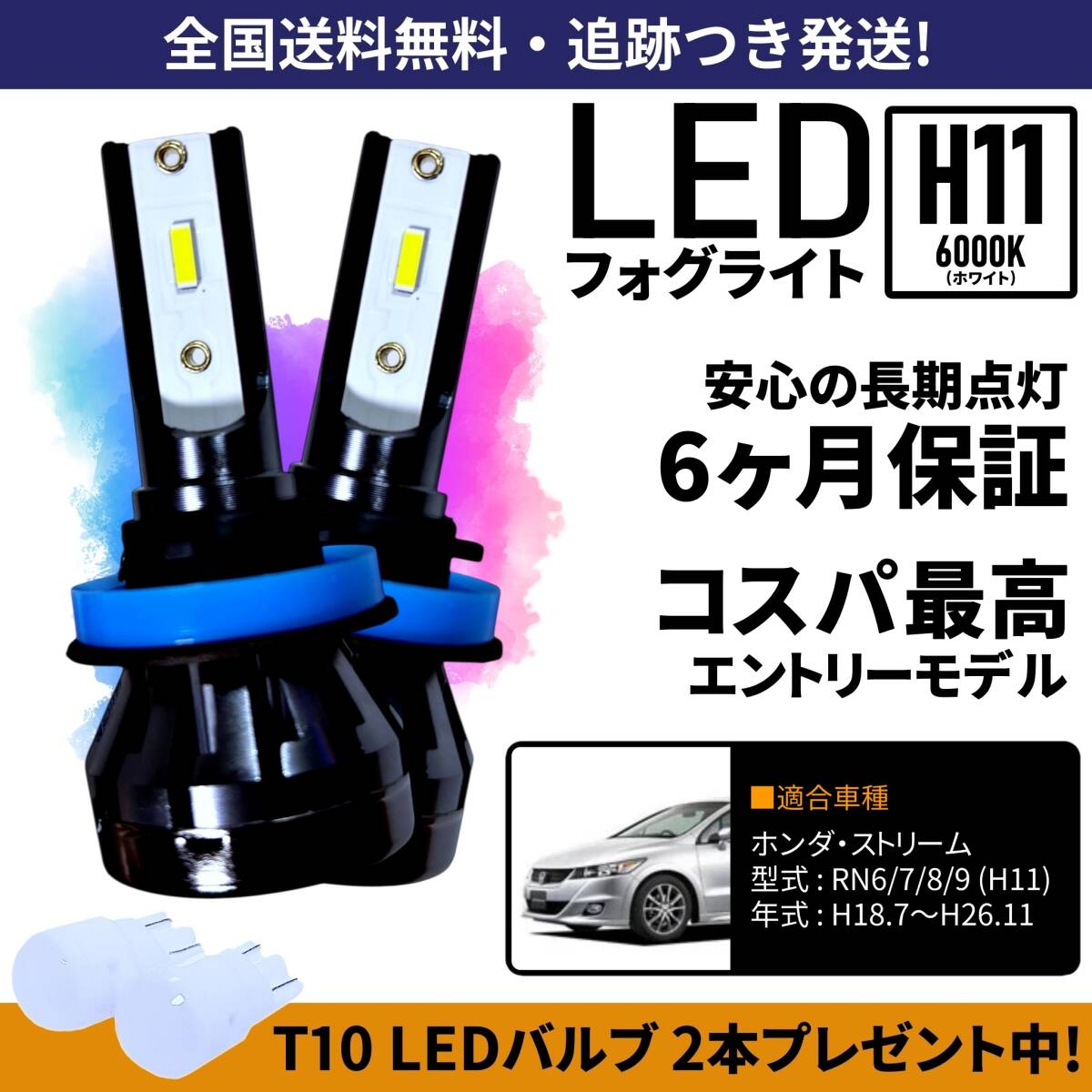 【送料無料】ホンダ ストリーム RN6 RN7 RN8 RN9 LED フォグライト フォグランプ H11 ホワイト 6000K 保証付き拍卖