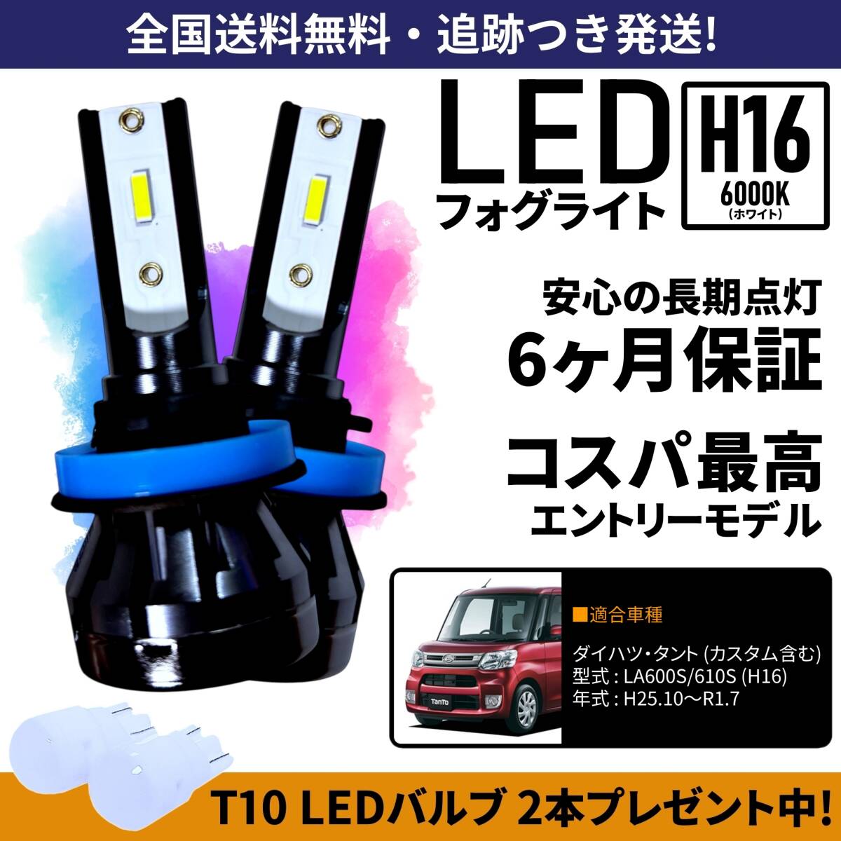 【送料無料】ダイハツ タント LA600S LA610S LED フォグライト フォグランプ H16 ホワイト 6000K 保証付き拍卖