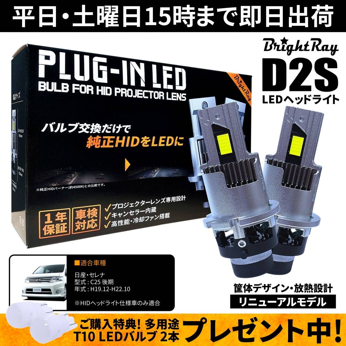 送料無料 1年保証 日産 セレナ C25 後期 (H19.12-H22.10) 純正HID用 BrightRay D2S LED ヘッドライト 車検対応拍卖