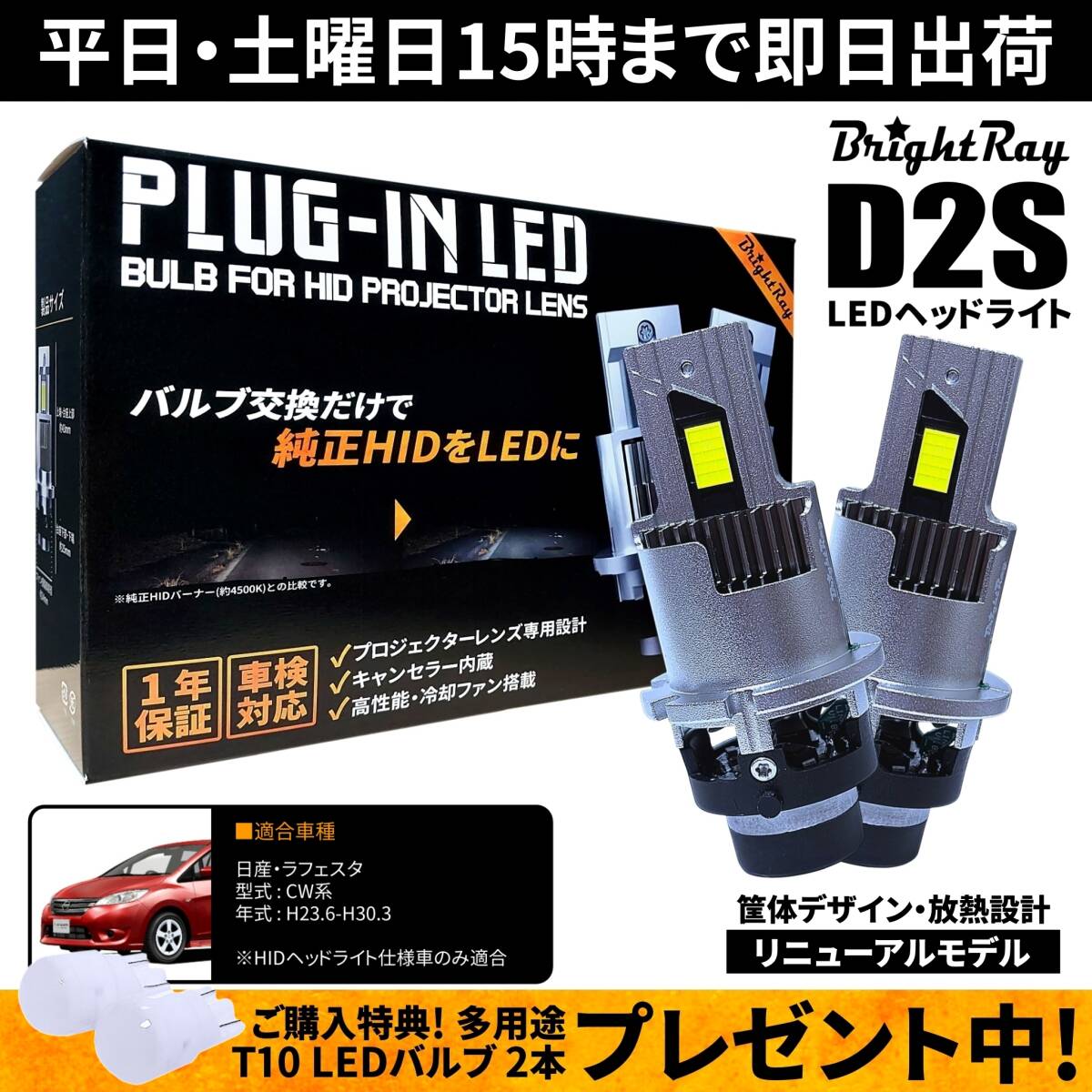 送料無料 1年保証 日産 ラフェスタ ハイウェイスター CW系 (H23.6-H30.3) 純正HID用 BrightRay D2S LED ヘッドライト 車検対応拍卖