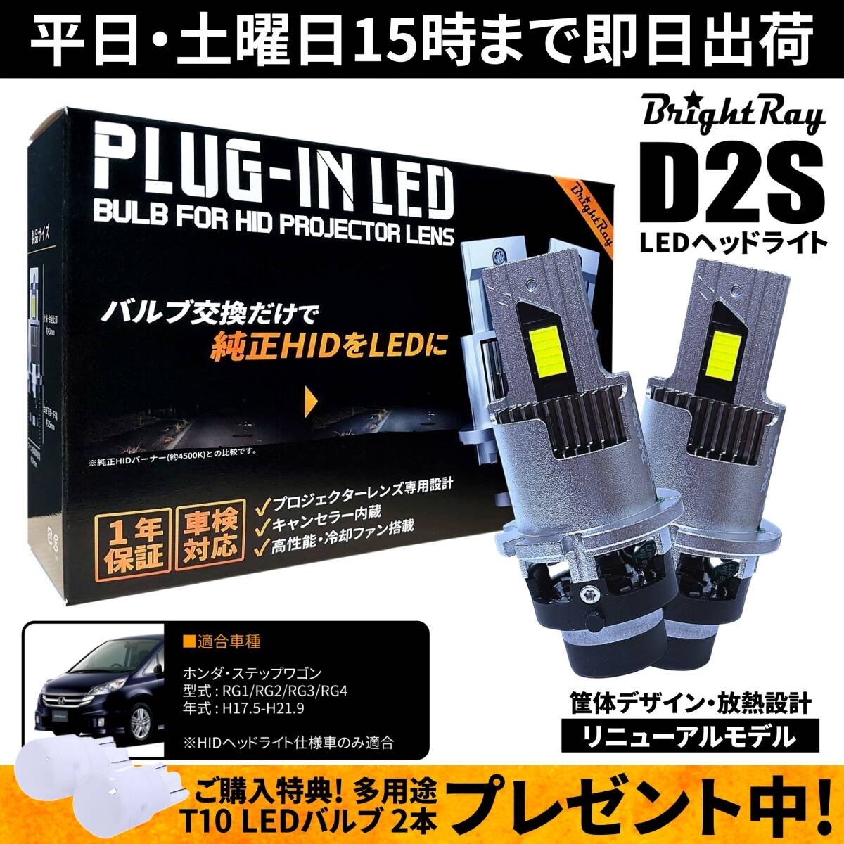送料無料 1年保証 ホンダ ステップワゴン RG1 RG2 RG3 RG4 (H17.5-H21.9) 純正HID用 BrightRay D2S LED ヘッドライト 車検対応拍卖