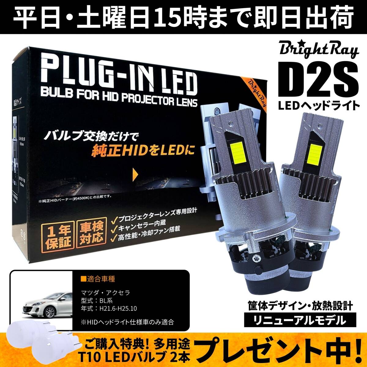送料無料 1年保証 マツダ アクセラ BL系 BL5FP BLEAP BLEFP BLFFP (H21.6-H25.10) 純正HID用 BrightRay D2S LEDヘッドライト 車検対応拍卖