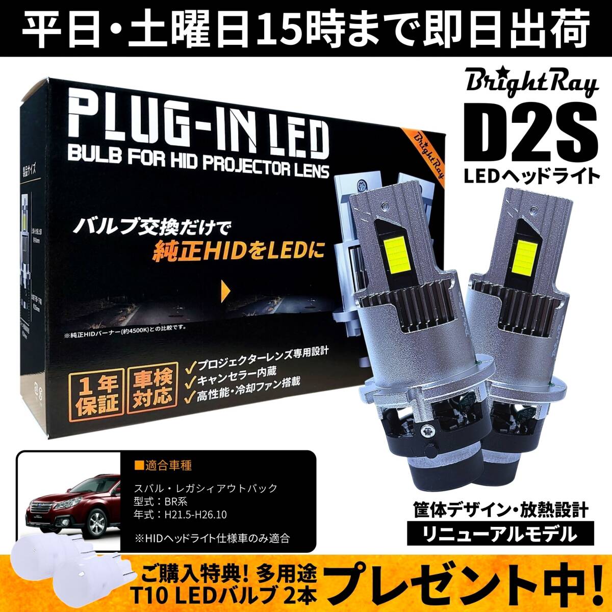 送料無料 1年保証 スバル レガシィアウトバック BR系 BR9 BRF BRM (H21.5-H26.10) 純正HID用 BrightRay D2S LED ヘッドライト 車検対応拍卖