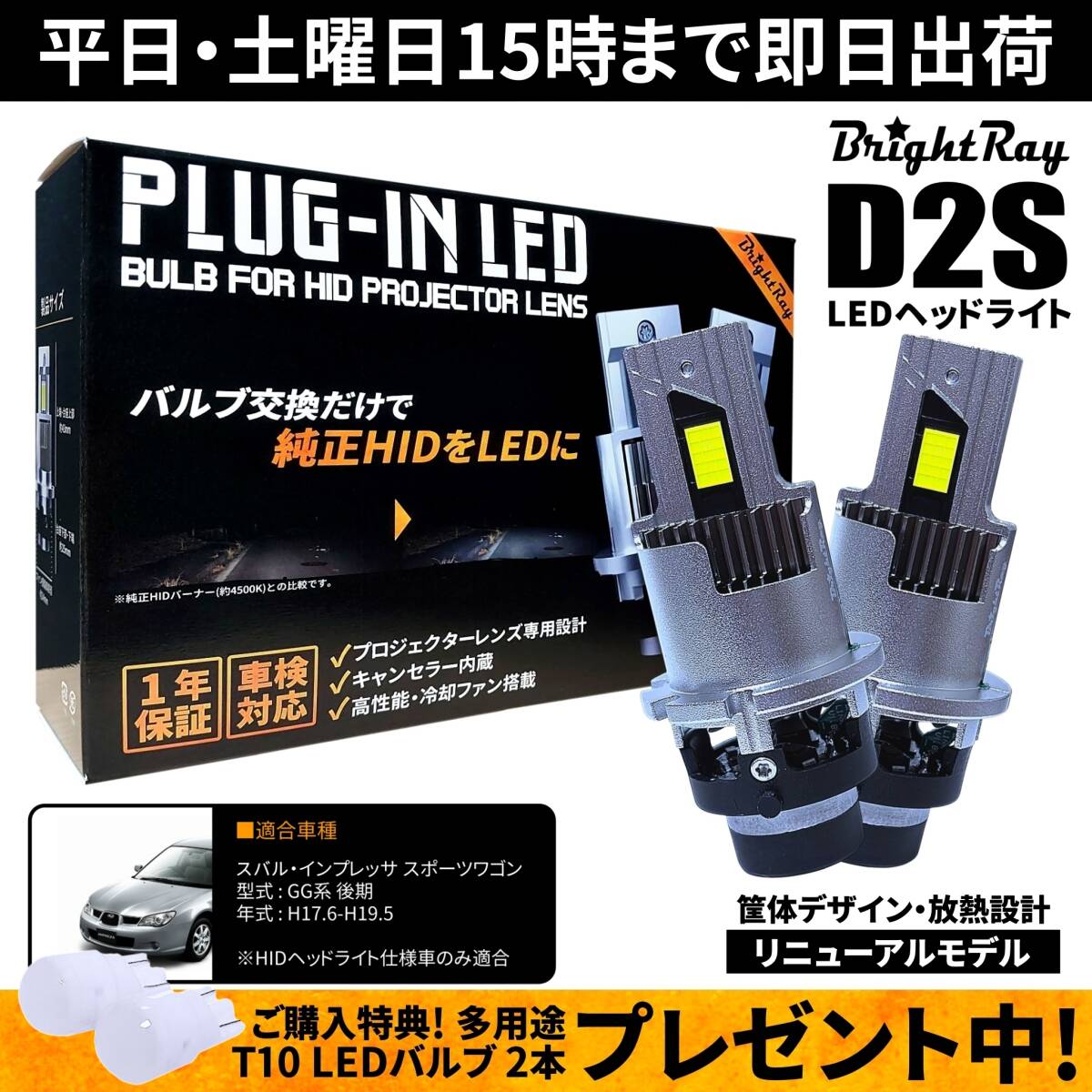 送料無料 1年保証 スバル インプレッサスポーツワゴン GG系 後期 GGA GGB GGC GGD GG2 GG3 GG9 BrightRay 純正HID用 D2S LEDヘッドライト拍卖