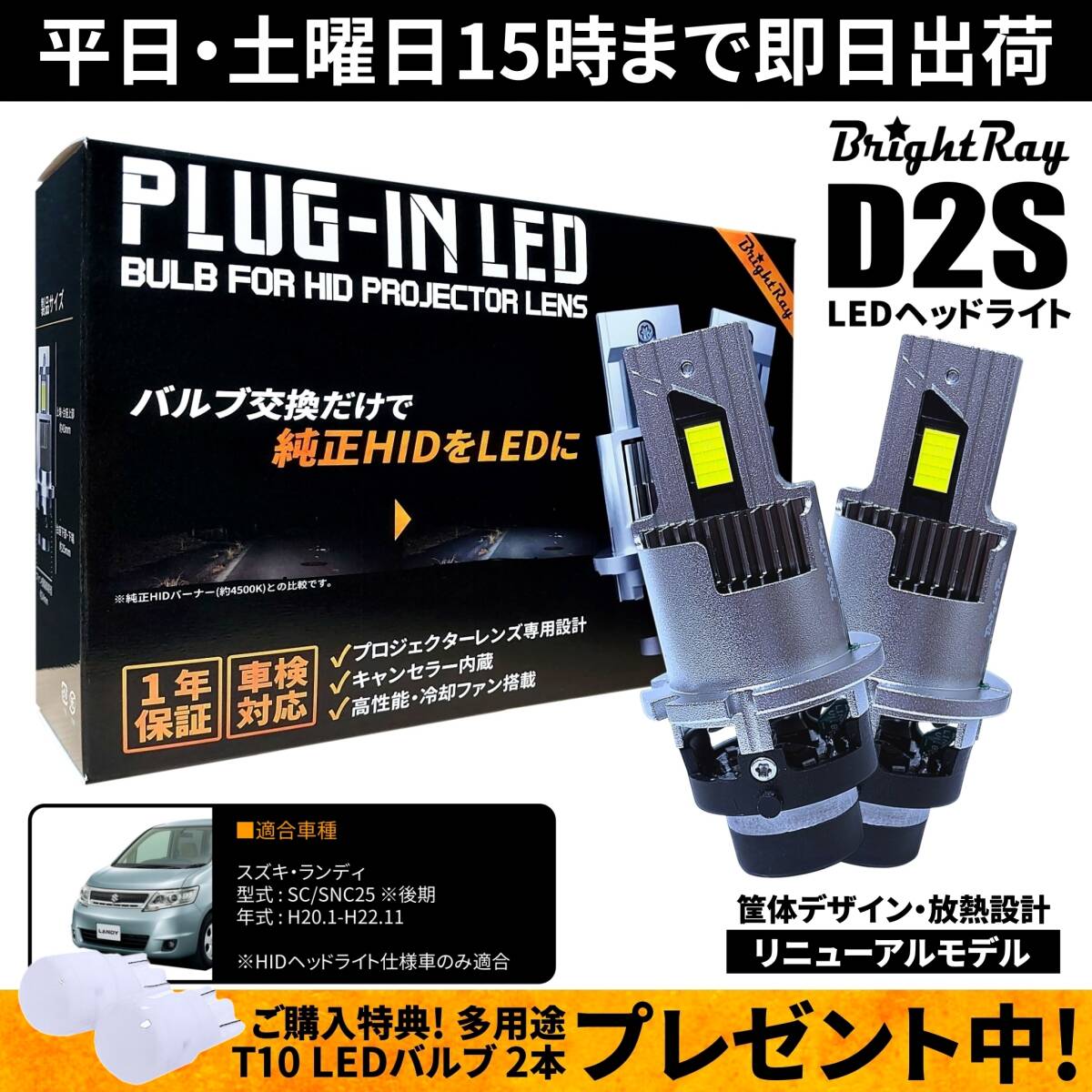 送料無料 1年保証 スズキ ランディ C25 後期 SC25 SNC25 (H20.1-H22.11) 純正HID用 BrightRay D2S LED ヘッドライト 車検対応拍卖