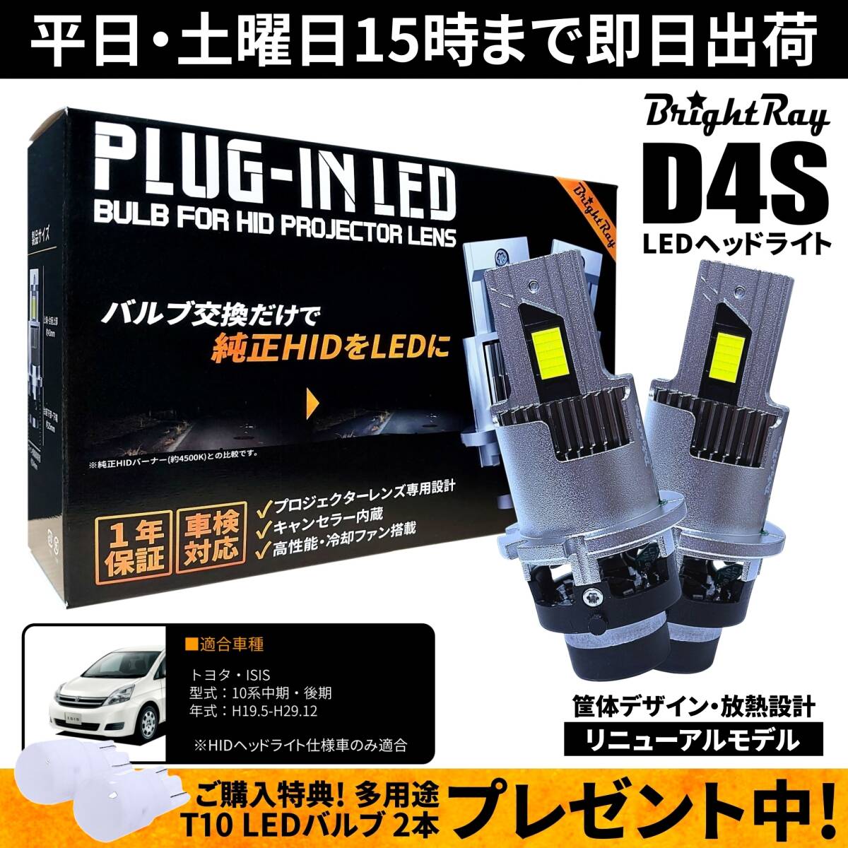 送料無料 1年保証 トヨタ ISIS 10系 中期 後期 ANM10 ANM15 ZNM10 ZGM10 ZGM11 ZGM15 純正HID用 BrightRay D4S LED ヘッドライト 車検対応拍卖