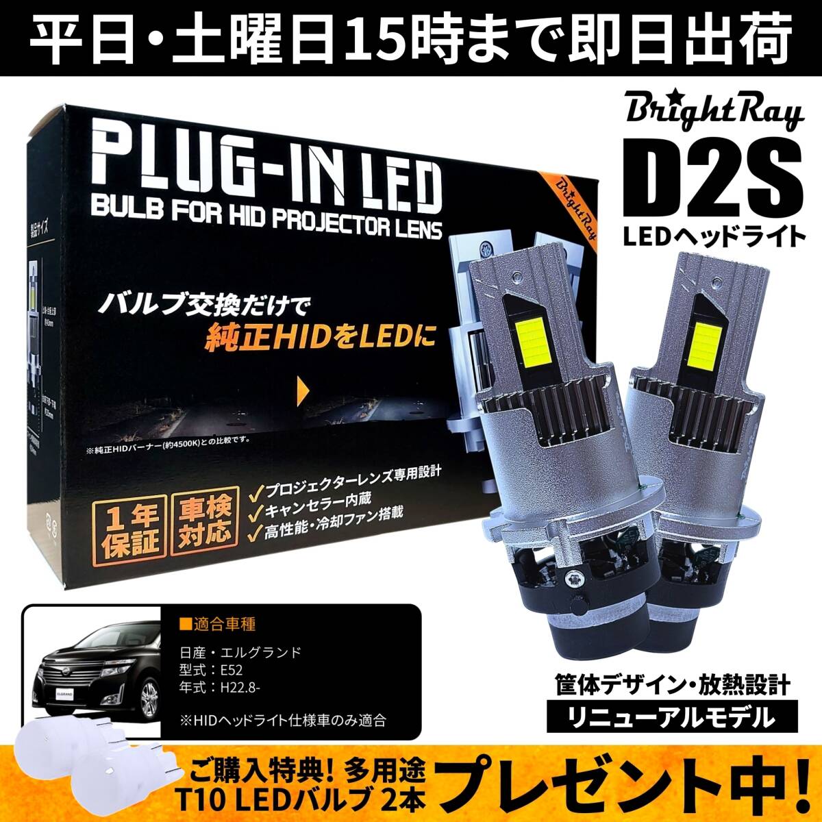 送料無料 1年保証 日産 エルグランド E52 (H22.8-) 純正HID用 BrightRay D2S LED ヘッドライト 車検対応拍卖