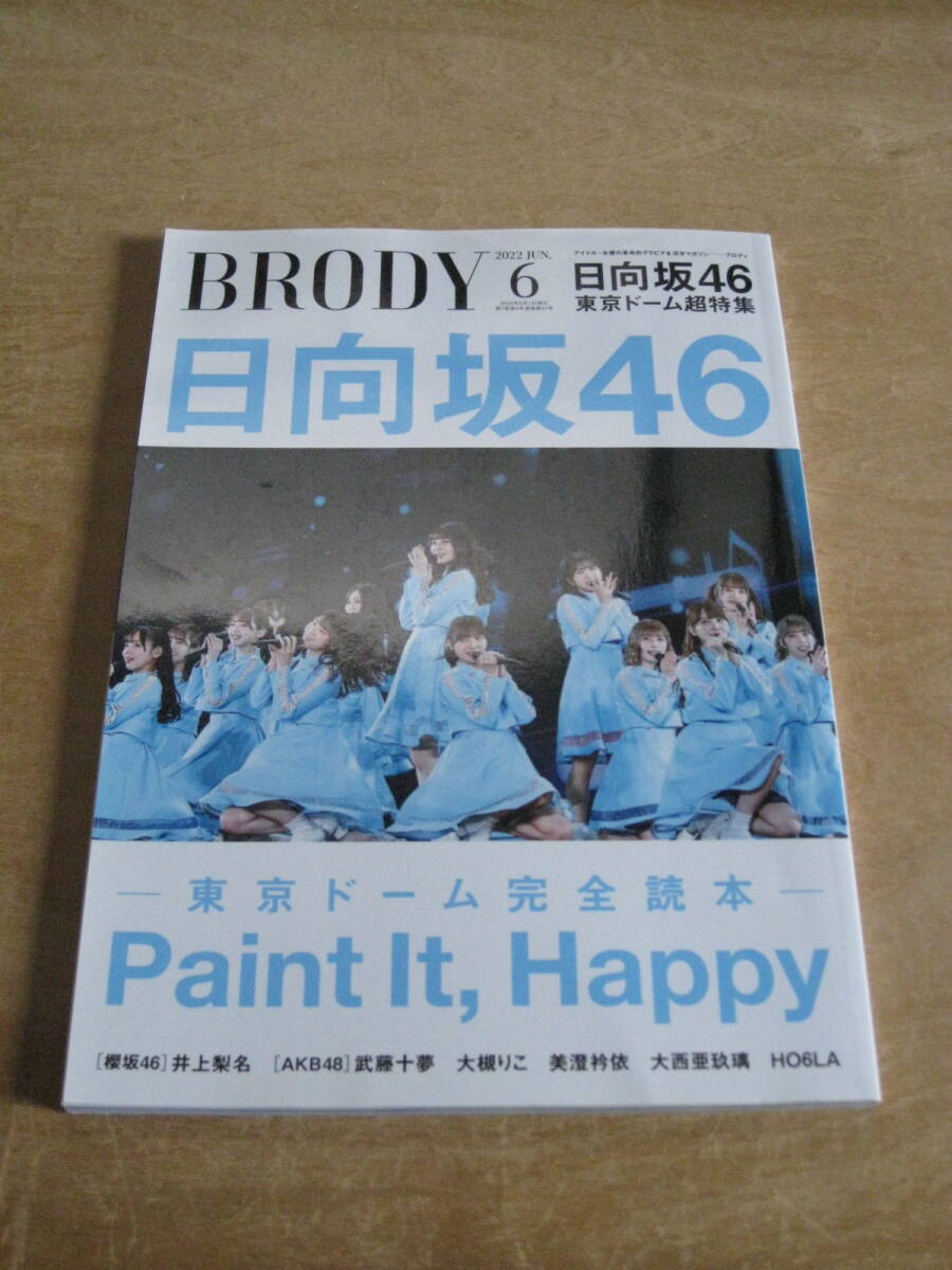 BRODY /ブロディ 2022年6月号 日向坂46 東京ドーム超特集 TOKYO DOME 完全読本 Paint It Happy 送¥185~ 拍卖