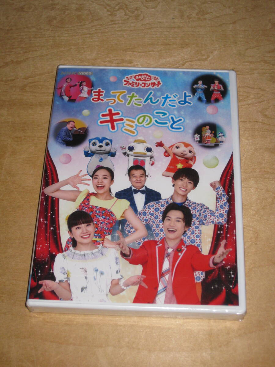 未開封品★ NHK おかあさんといっしょ ファミリーコンサート まってたんだよ キミのこと DVD 送¥180~拍卖