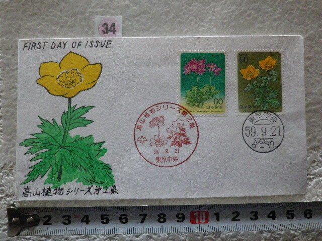 FDC 高山植物 第2集 1984年 2貼2消 解説書有 松屋●34●同梱拍卖
