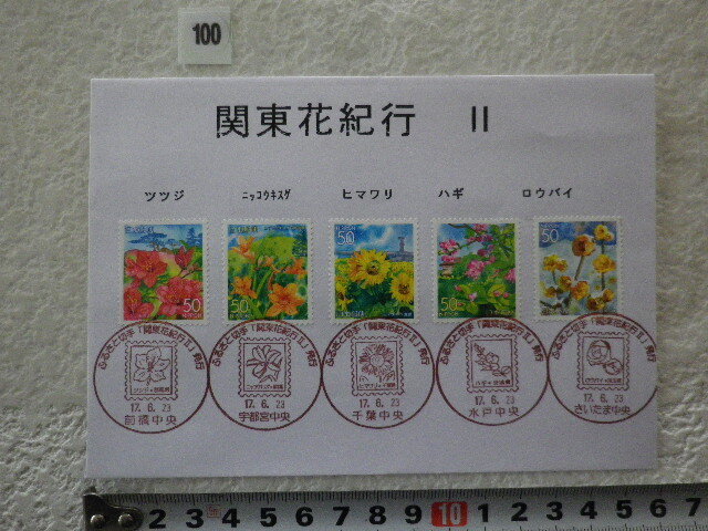 FDC ふるさと切手 関東花紀行Ⅱ 5貼5消 多局印 2005年●100●同梱大歓迎拍卖
