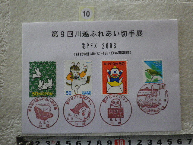 第9回川越ふれあい切手展 彩PEX2003 4貼4消 多種印●10●拍卖