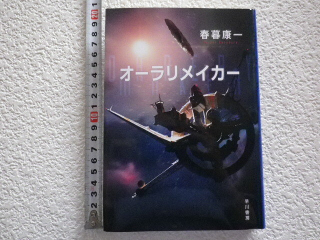 オーラリメイカー 春暮康一 初版 単行本●送料185円●拍卖
