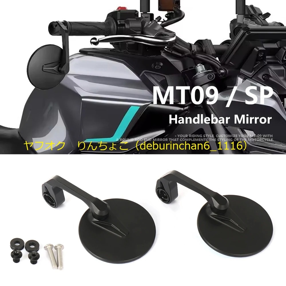 YAMAHA ヤマハ MT-09 SP 2024-2025 ハンドルバー エンドミラー バックミラー サイドミラー 調整可能 アルミ拍卖