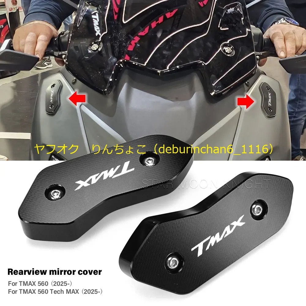 YAMAHA ヤマハ T-Max560 2025 サイドミラー ブラケット クランプカバー アルミ拍卖